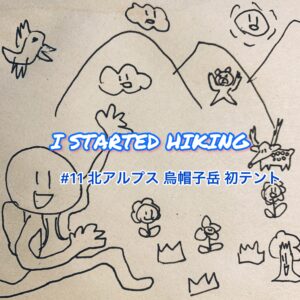I STARTED HIKING #11 北アルプス 烏帽子岳 初テント