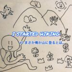 I STARTED HIKING #1 まさか俺が山に登るとは・・。