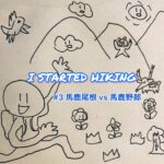 I STARTED HIKING #3 馬鹿尾根 vs 馬鹿野郎