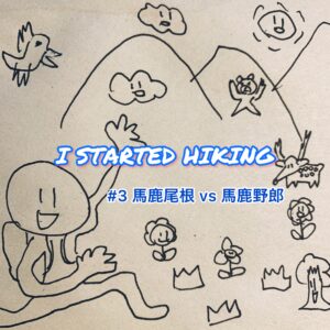 I STARTED HIKING #3 馬鹿尾根 vs 馬鹿野郎