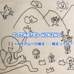 I STARTED HIKING #4 丹沢山への縦走・・縦走って何？