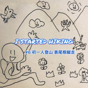 I STARTED HIKING #6 初一人登山 表尾根縦走