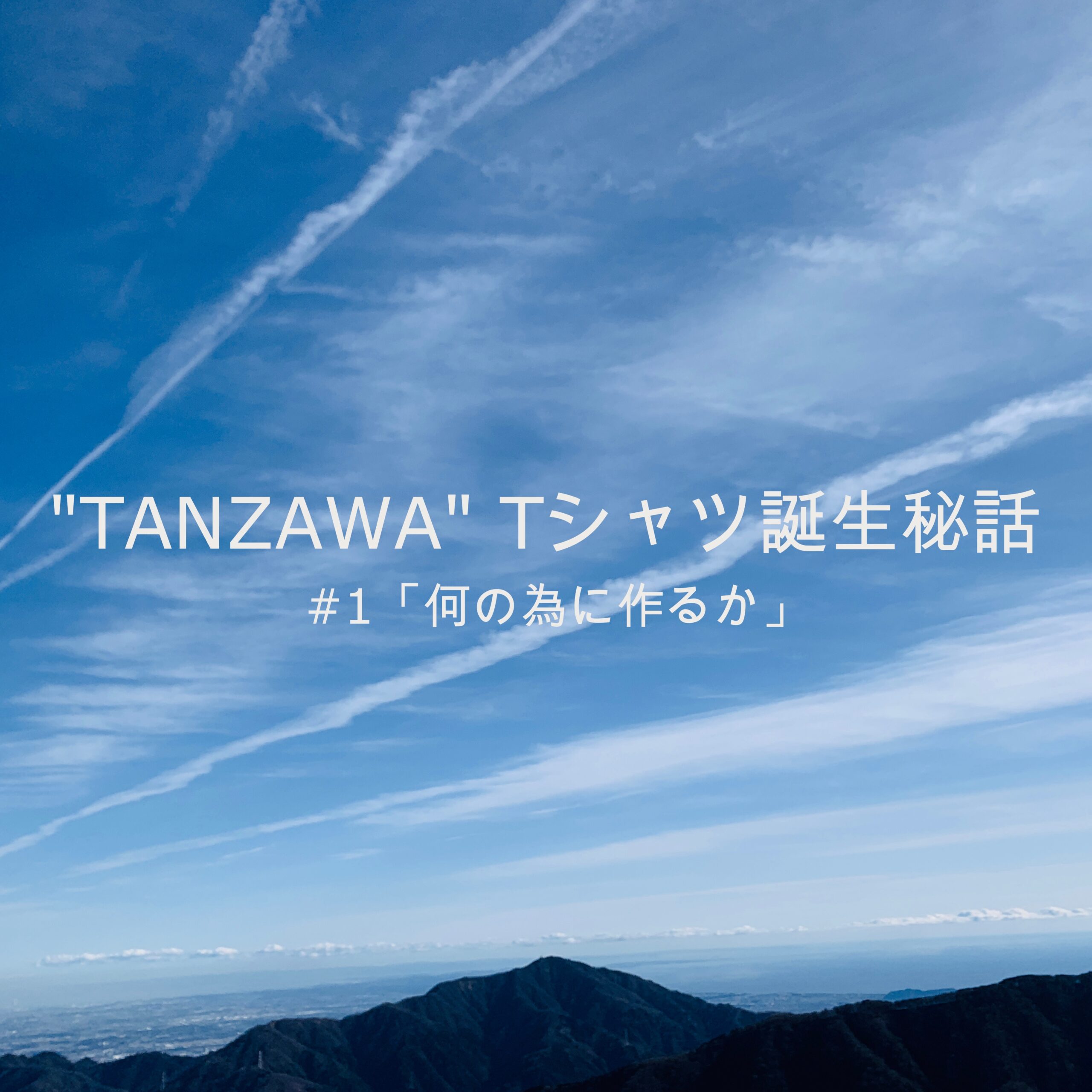 "TANZAWA" Tシャツ誕生　#1「何の為に作るか」
