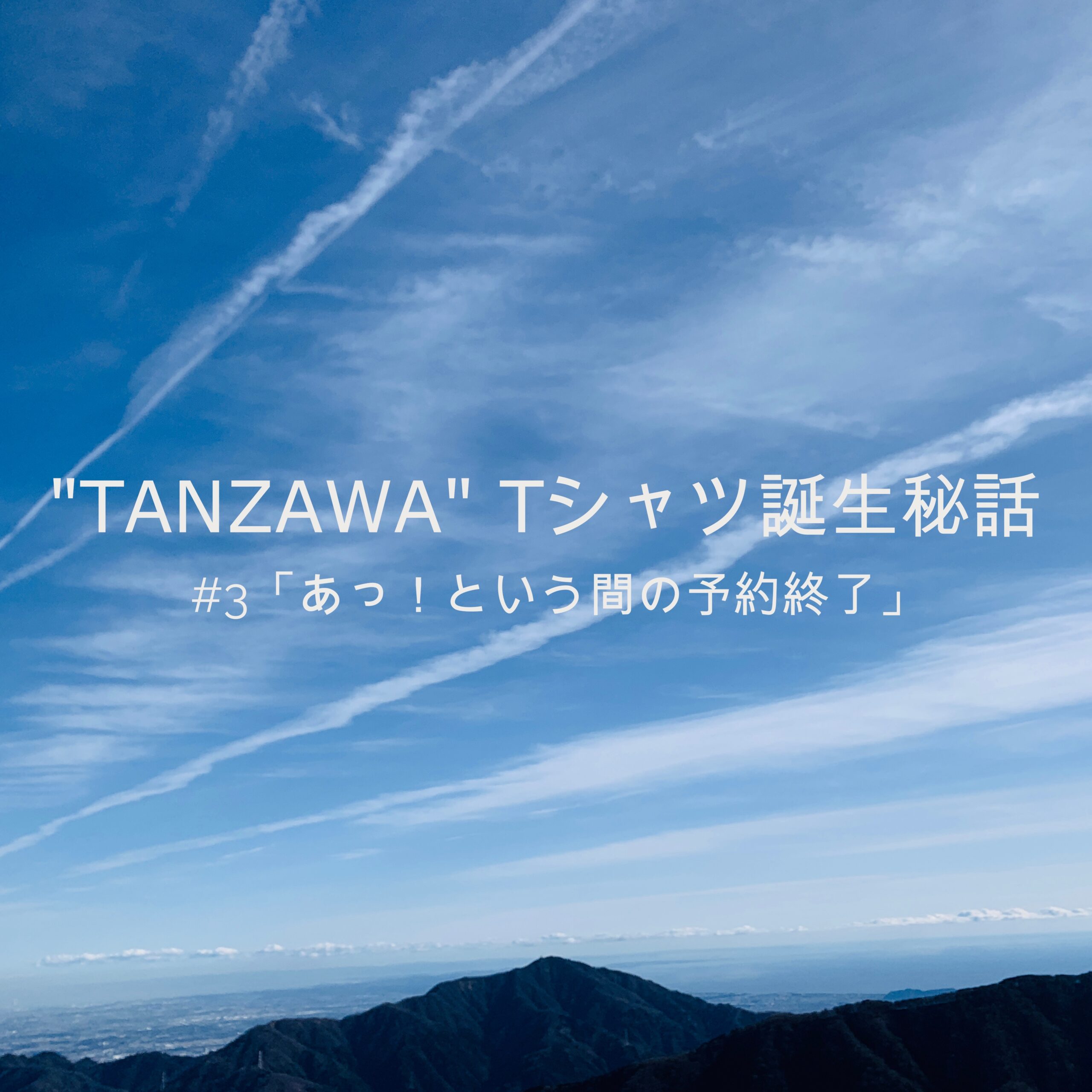 "TANZAWA" Tシャツ誕生　#3「あっ！という間の予約終了」