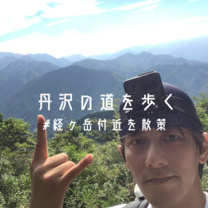 丹沢の道を歩く。 #経ヶ岳付近を散策