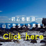一緒に山に登る人を募集します!