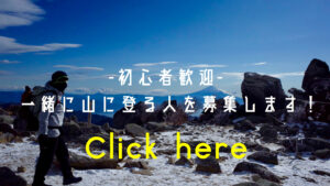 一緒に山に登る人を募集します！