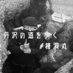 丹沢の道を歩く。西丹沢の "檜洞丸" へ