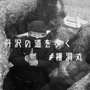 丹沢の道を歩く。西丹沢の "檜洞丸" へ