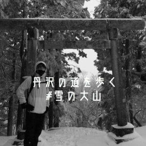 丹沢の道を歩く。大山 -ふかふかの雪道と強風-