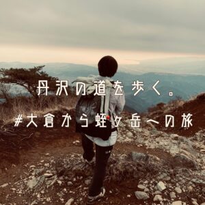 丹沢の道を歩く。#大倉から蛭ヶ岳への旅