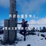 丹沢の道を歩く。#雪の大倉尾根から丹沢山へ。