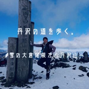 丹沢の道を歩く。#雪の大倉尾根から丹沢山へ。