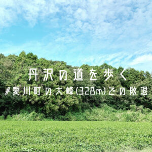 丹沢の道を歩く。 #愛川町の大峰(328m)での敗退