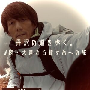 丹沢の道を歩く。#続・大倉から蛭ヶ岳への旅