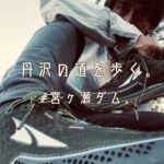 丹沢の道を歩く。#宮ヶ瀬ダム。