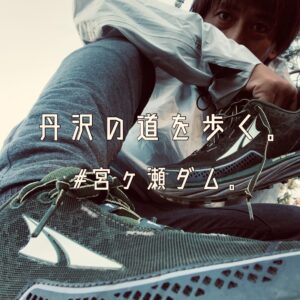 丹沢の道を歩く。#宮ヶ瀬ダム。