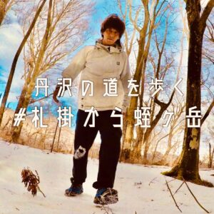 丹沢の道を歩く　#札掛から蛭ヶ岳