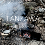 TANZAWA 松田町の人達。