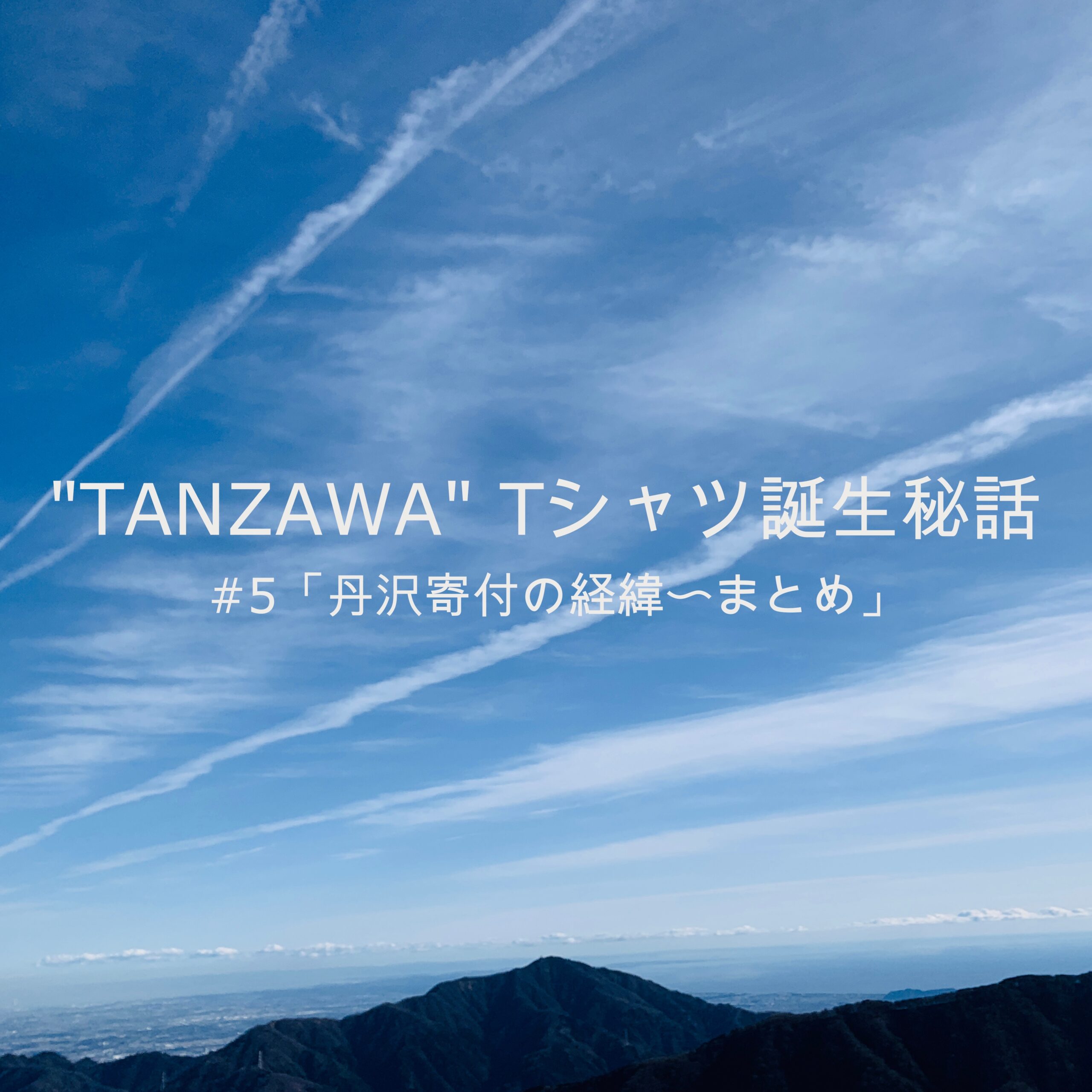 "TANZAWA" Tシャツ誕生　#5「丹沢寄付の経緯〜まとめ」