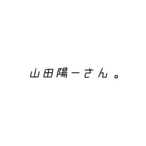 山田陽一さんについて。