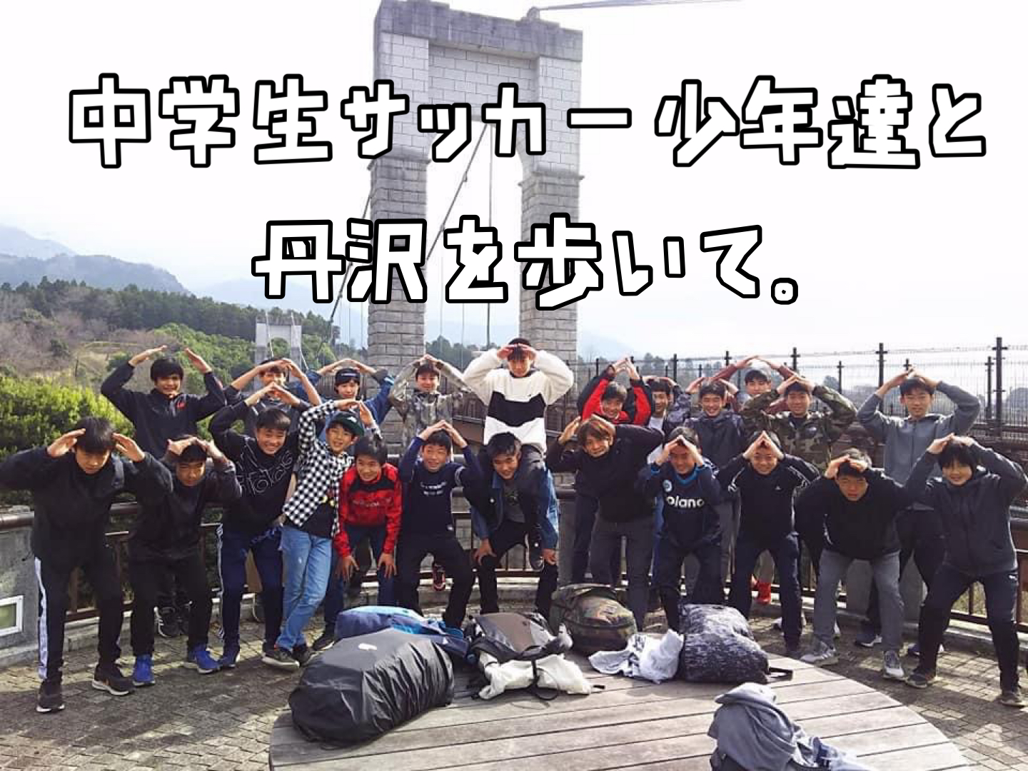 中学生サッカー少年達と丹沢を歩いて。