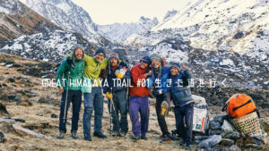 GREAT HIMALAYA TRAIL #01 行きた道を行く