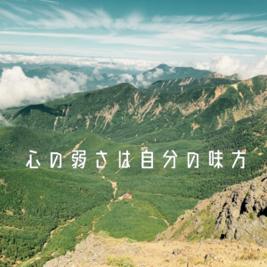 心の弱さは自分の味方