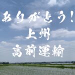 感謝！初の企業Tシャツ作成「上州 高前運輸」