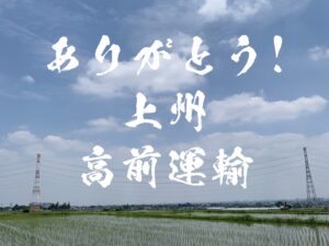 感謝！初の企業Tシャツ作成「上州 高前運輸」