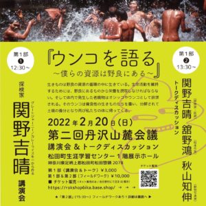 2022/ 2月20日(日) 第二回 丹沢山麓会議 "関野吉晴さん"
