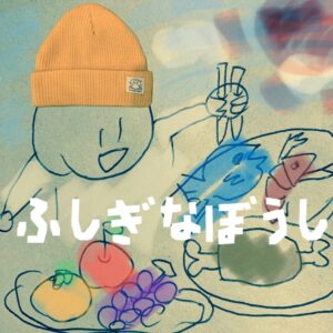 世界を平和にする「ふしぎなぼうし」 のちから。