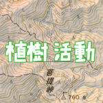 2022/ 4月16日(土) 植樹活動 in丹沢 菩提峠