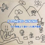 I STARTED HIKING #10 想像より凄かった黒戸尾根