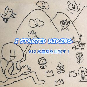 I STARTED HIKING #12 水晶岳を目指す!