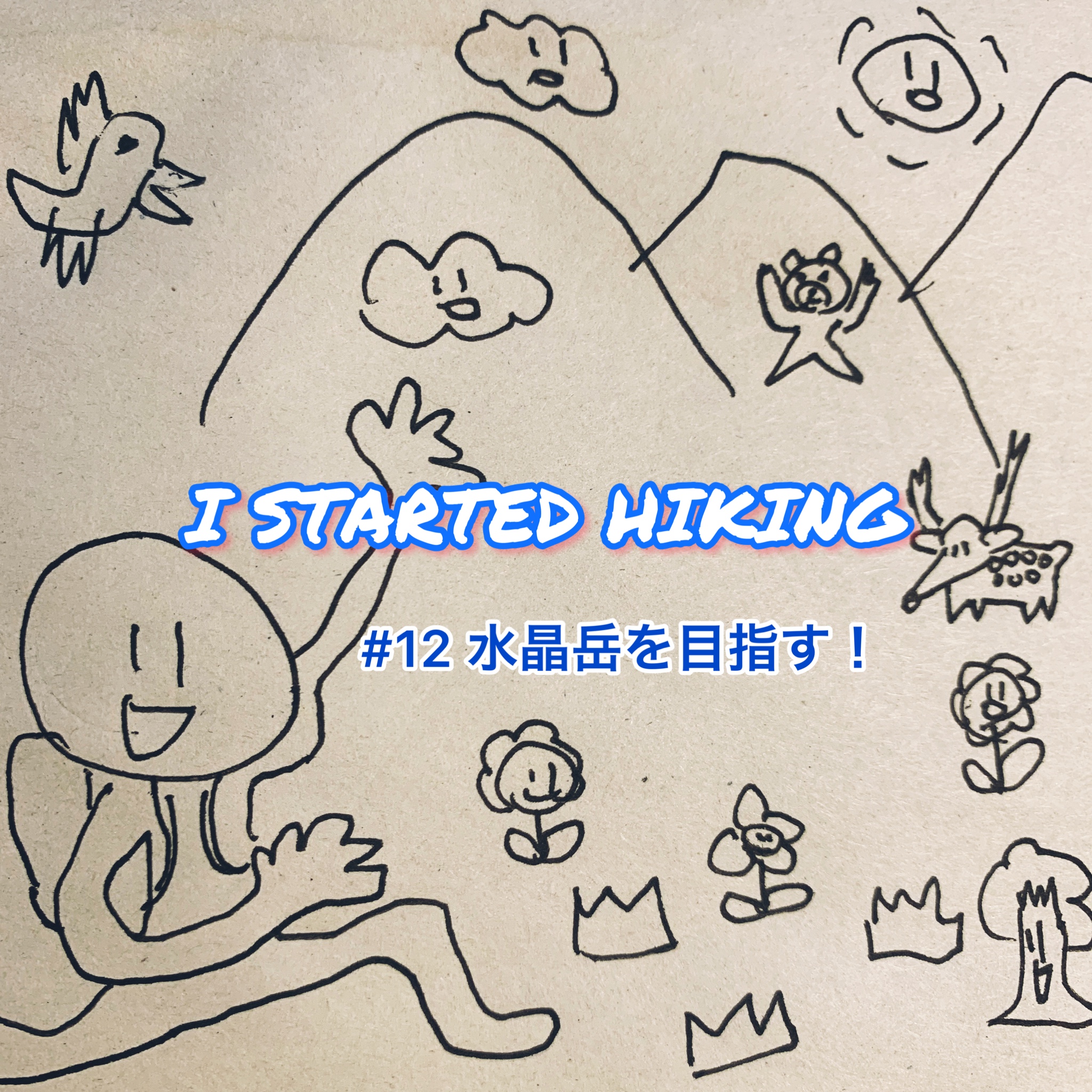 I STARTED HIKING #12 水晶岳を目指す！