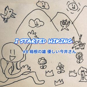 I STARTED HIKING #8 箱根の雄 優しい今井さん。