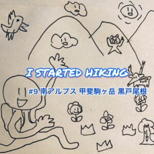 I STARTED HIKING #9 南アルプス 甲斐駒ヶ岳 黒戸尾根