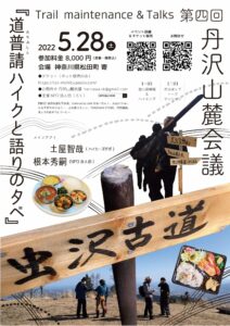 2022/ 5月28日(土) 第４回 丹沢山麓会議