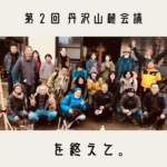 第２回 丹沢山麓会議を終えて。