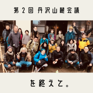 第2回 丹沢山麓会議を終えて。