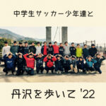 中学生サッカー少年達と丹沢を歩いて '2022