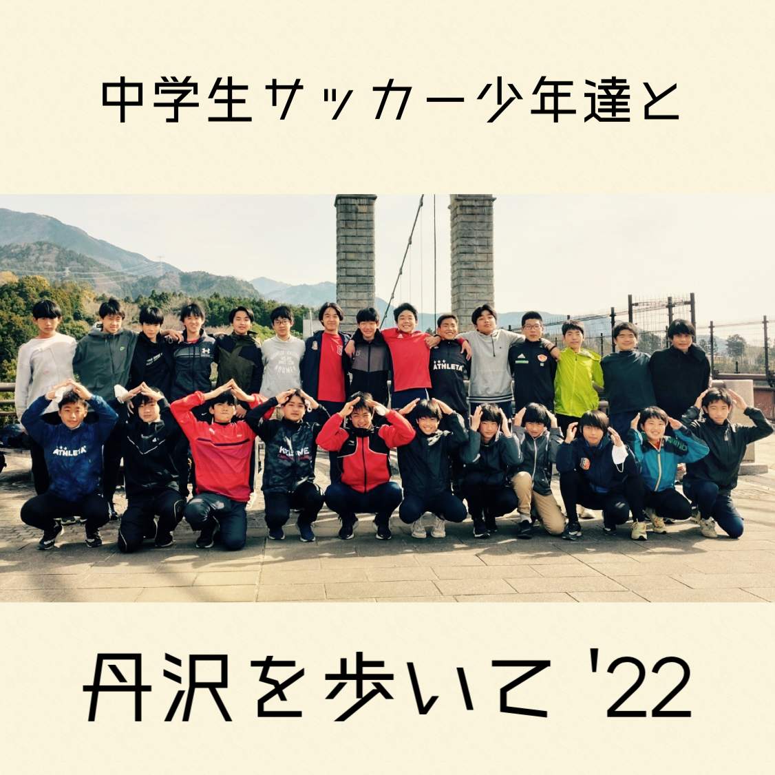 中学生サッカー少年達と丹沢を歩いて '2022